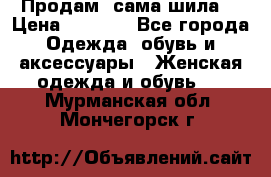 Продам ,сама шила. › Цена ­ 3 000 - Все города Одежда, обувь и аксессуары » Женская одежда и обувь   . Мурманская обл.,Мончегорск г.